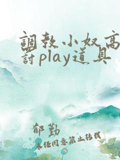 调教小奴高潮惩罚play道具 调教小奴高潮惩罚play道具