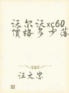沃尔沃xc60价格多少落地
