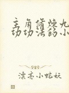 主角修炼九转玄功功法的小说