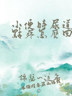 小便时尿道口有点疼怎么回事