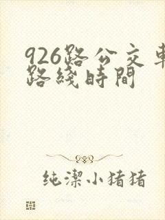 926路公交车路线时间
