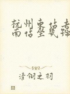 杭州东站去杭州南站坐几号地铁