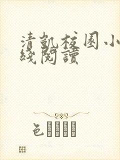 清凯校园小说在线阅读 清凯校园小说在线阅读