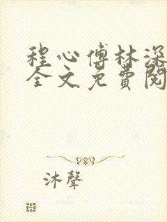 程心傅林深小说全文免费阅读正版