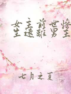 女主前世惨死重生远离男主