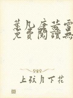 叶凡唐若雪全文免费阅读无弹窗最新章节