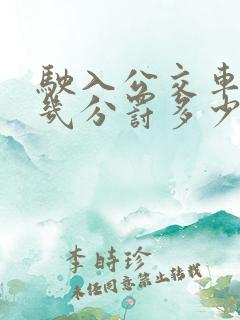 驶入公交车道扣几分罚多少钱