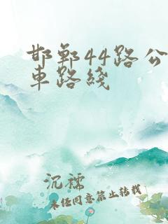 邯郸44路公交车路线