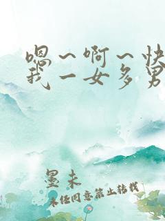 嗯～啊～快点死我一女多男