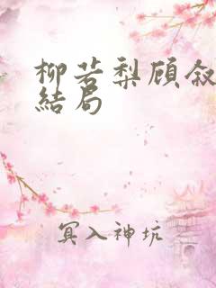柳若梨顾叙白大结局