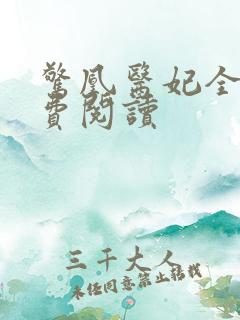 惊凰医妃全文免费阅读