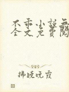 不乖小说无弹窗全文免费阅读