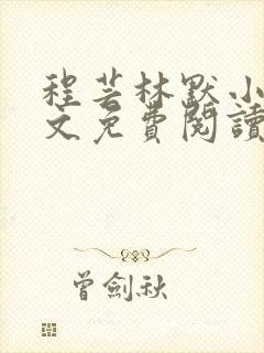程芸林默小说全文免费阅读 程芸林默小说全文免费阅读