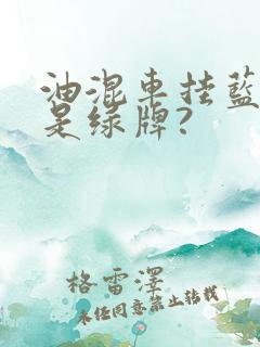 油混车挂蓝牌还是绿牌?