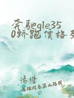 奔驰gle350轿跑价格及图片