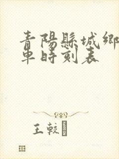 青阳县城乡公交车时刻表