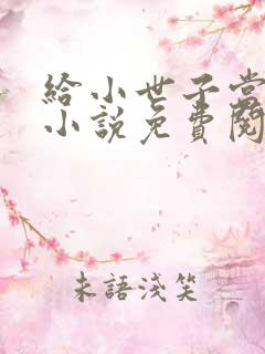 给小世子当后妈小说免费阅读