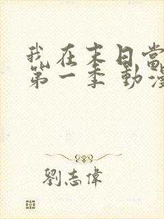我在末日当僵尸第一季 动漫 免费观看