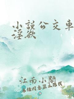 小说公交车上的淫欲