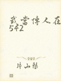 武当传人在异界542