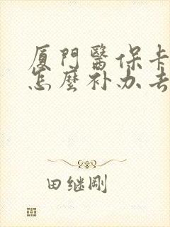 厦门医保卡丢了怎么补办去哪里补
