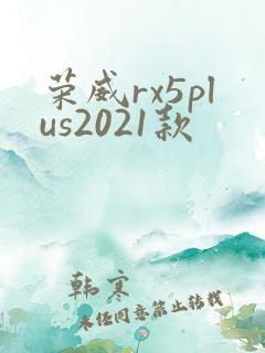 荣威rx5plus2021款