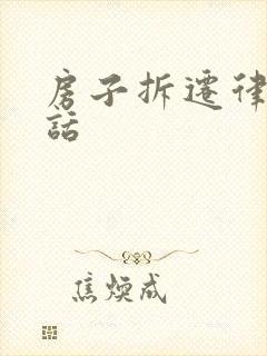 房子拆迁律师电话