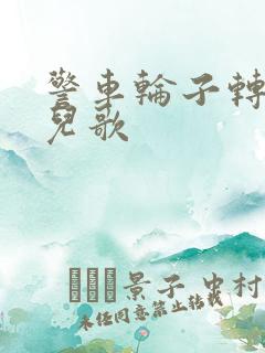 警车轮子转呀转儿歌