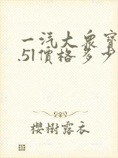 一汽大众宝来1.5l价格多少
