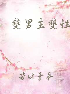 双男主双性车文