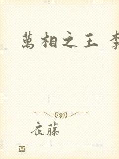 万相之王 李洛