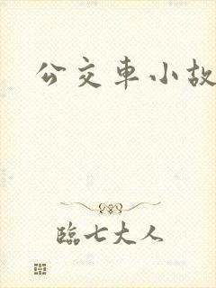 公交车小故事
