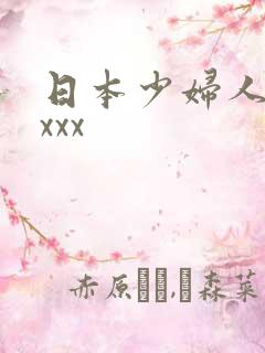 日本少妇人妻xxxx
