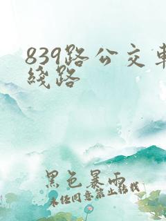 839路公交车线路