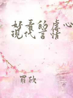 好看的虐心小说现代言情
