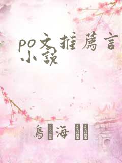 po文推荐言情小说