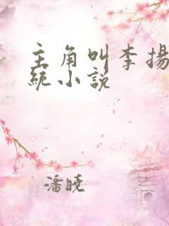 主角叫李扬的系统小说