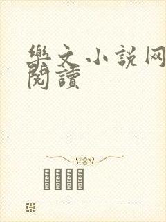 乐文小说网手机阅读 乐文小说网手机阅读