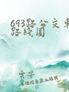 693路公交车路线图