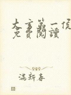 大玄第一侯小说免费阅读