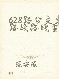 628路公交车路线路线查询
