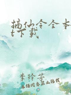 摘仙令全本txt下载
