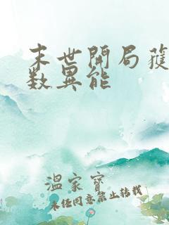 末世开局获得无数异能