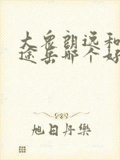 大众朗逸和大众途岳哪个好