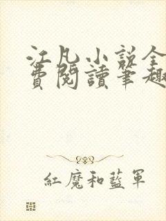 江凡小说全文免费阅读笔趣阁无弹窗