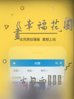 《幸福花园》漫画