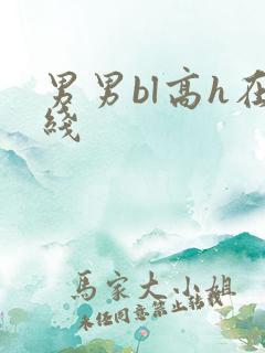 男男bl高h在线
