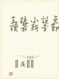 王扶小说免费阅读最新章节无弹窗 王扶小说免费阅读最新章节无弹窗