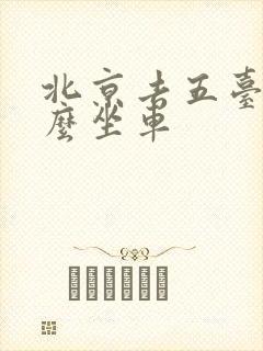 北京去五台山怎么坐车