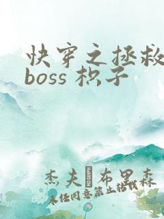 快穿之拯救黑化boss 枳子